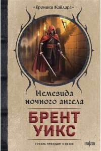 Уикс Б. Немезида ночного ангела (Немезида ночного ангела #1)