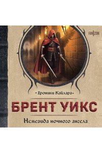 Уикс Б. Немезида ночного ангела (Немезида ночного ангела #1)