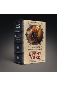 Уикс Б. Немезида ночного ангела (Немезида ночного ангела #1)
