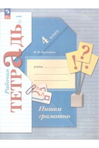ВИНОГРАДОВА 4 КЛ Р/ТЕТР ПИШЕМ ГРАМОТНО 1Ч *фгос новый* КУЗНЕЦОВА А4 В-ГРАФ/ПРОСВЕЩ