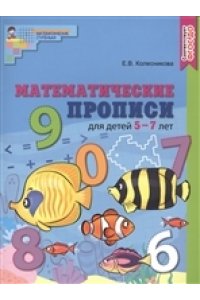 Математические прописи для детей 5-7 лет. ЦВЕТНАЯ. ФГОС