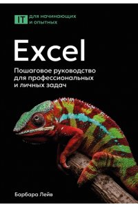 Лейв Б., Бредло Н., Пункочар Х. Excel. Пошаговое руководство для профессиональных и личных задач