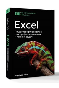 Лейв Б., Бредло Н., Пункочар Х. Excel. Пошаговое руководство для профессиональных и личных задач