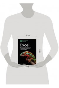 Лейв Б., Бредло Н., Пункочар Х. Excel. Пошаговое руководство для профессиональных и личных задач