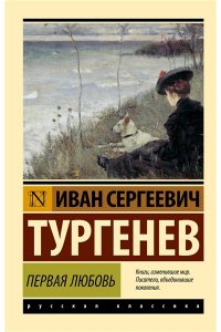 Тургенев И.С. Первая любовь (замена картинки)