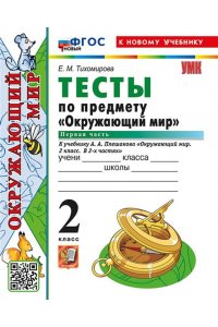 Тихомирова Е.М. УМКн. ТЕСТЫ ПО ПРЕДМ.