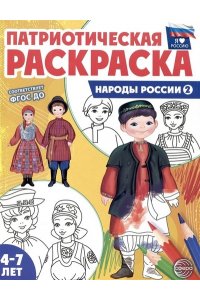Патриотическая раскраска Я люблю Россию. Народы России 2
