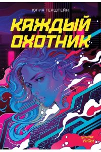 Герштейн Ю. Каждый охотник