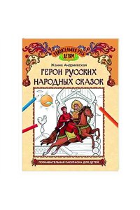 Андриевская Жанна Викторовна Герои русских народных сказок: познавательная раскраска для детей