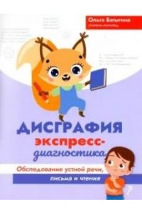 Батыгина Ольга Александровна Дисграфия: экспресс-диагностика: обследование устной речи, письма и чтения