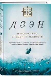 Тит Н. Дзэн и искусство спасения планеты