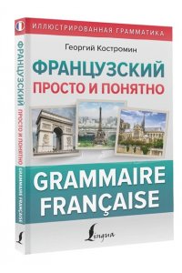 Костромин Г.В. Французский просто и понятно. Grammaire Francaise