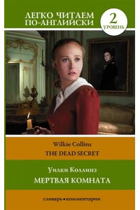 Коллинз У. Мертвая комната. Уровень 2 = The Dead Secret