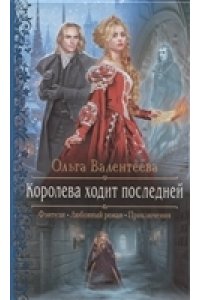 Валентеева Ольга Александровна Королева ходит последней