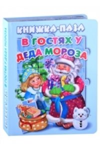 КНИЖКА-ПАЗЛ.В ГОСТЯХ У ДЕДА МОРОЗА