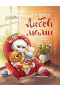 Купырина Анна Михайловна Любовь мамы