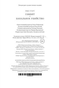 Стаут Р. Гамбит. Банальное убийство