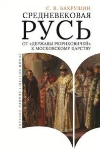 Бахрушин С. Средневековая Русь от 