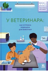 Хэфнер К.,Шайер М. У ветеринара:как устроена медицина для животных