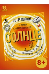 Волцит П. М. Солнце:от мифов к современной науке