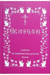 Евангелие учебное.На современном русском языке