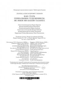 Тишков Л. Как стать гениальным художником, не имея ни капли таланта