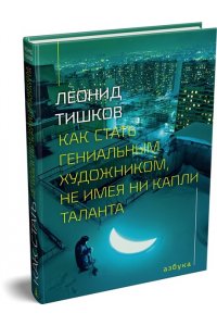 Тишков Л. Как стать гениальным художником, не имея ни капли таланта