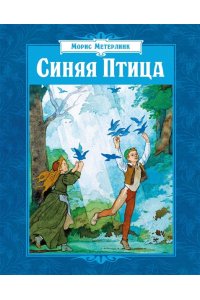 Метерлинк М. Синяя Птица (илл. Б. Дехтерева)