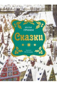 Гримм В., Гримм Я., Дядина Г. Сказки. Бр. Гримм (илл. Н. Устинова) (НГ)