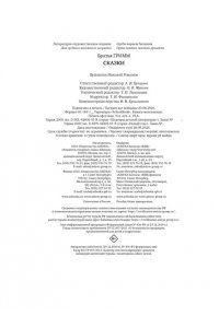Гримм В., Гримм Я., Дядина Г. Сказки. Бр. Гримм (илл. Н. Устинова) (НГ)