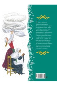 Гримм В., Гримм Я., Дядина Г. Сказки. Бр. Гримм (илл. Н. Устинова) (НГ)