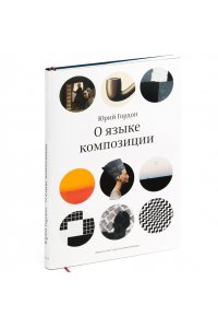 Гордон Ю. О языке композиции +с/о