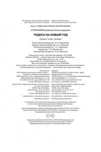 Степанов В. Чудеса на Новый год. Сказки, стихи, загадки
