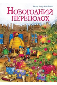 Валько Новогодний переполох (новое оформление)