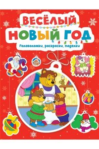 Весёлый Новый год. Головоломки, раскраски, поделки