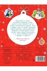 Весёлый Новый год. Головоломки, раскраски, поделки