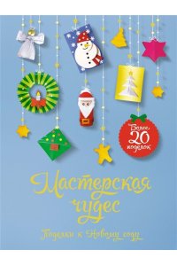 Александровская Н. Мастерская чудес. Поделки к Новому году