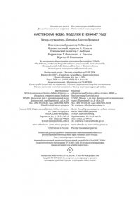 Александровская Н. Мастерская чудес. Поделки к Новому году