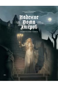 Дюфо Ж. Падение дома Ашеров: графический роман