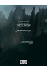 Дюфо Ж. Падение дома Ашеров: графический роман