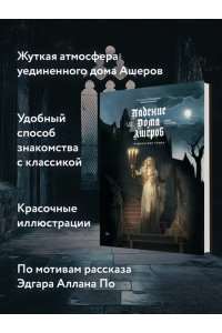 Дюфо Ж. Падение дома Ашеров: графический роман