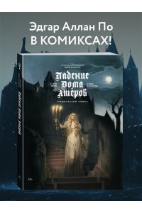 Дюфо Ж. Падение дома Ашеров: графический роман