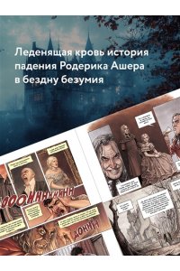 Дюфо Ж. Падение дома Ашеров: графический роман