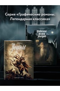 Дюфо Ж. Падение дома Ашеров: графический роман