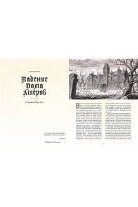 Дюфо Ж. Падение дома Ашеров: графический роман