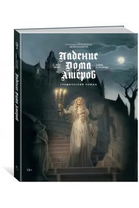 Дюфо Ж. Падение дома Ашеров: графический роман