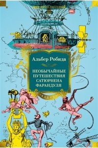 РОБИДА А. Необычайные путешествия Сатюрнена Фарандуля