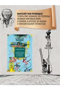 РОБИДА А. Необычайные путешествия Сатюрнена Фарандуля