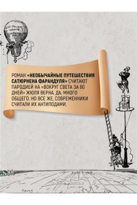 РОБИДА А. Необычайные путешествия Сатюрнена Фарандуля