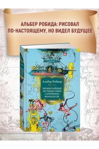 РОБИДА А. Необычайные путешествия Сатюрнена Фарандуля